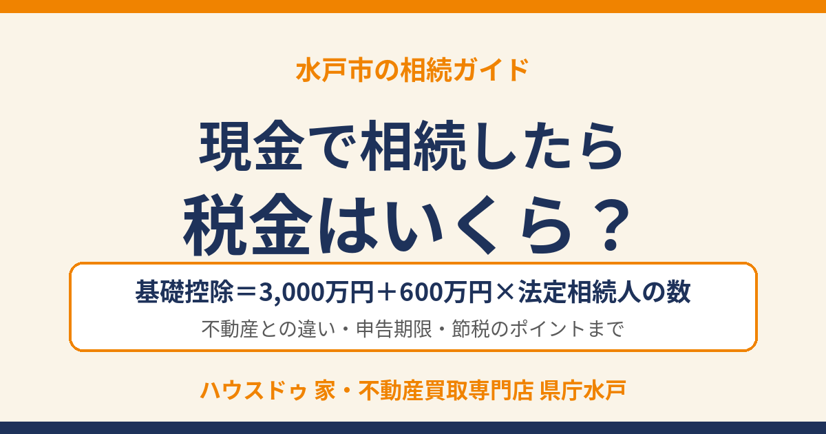 現金相続の税金|基礎控除の計算と不動産との違いを解説|水戸市のハウスドゥ 県庁水戸