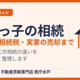 一人っ子の相続｜手続き・相続税・実家の売却まで 水戸市｜ハウスドゥ 県庁水戸
