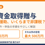 住宅資金取得贈与の非課税枠は最大1,000万円・500万円｜水戸市の住宅購入と贈与税｜ハウスドゥ 県庁水戸
