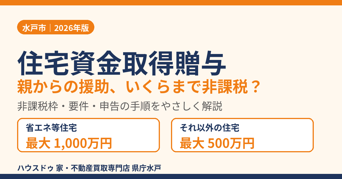 住宅資金取得贈与の非課税枠は最大1,000万円・500万円|水戸市の住宅購入と贈与税|ハウスドゥ 県庁水戸