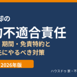 土地売却の契約不適合責任｜埋設物・期間・免責特約と売主の対策（水戸市）ハウスドゥ 県庁水戸
