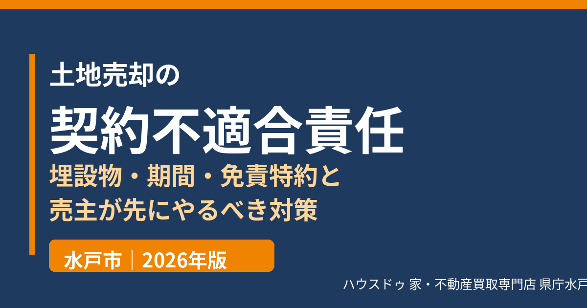 土地売却の契約不適合責任|埋設物・期間・免責特約と売主の対策(水戸市)ハウスドゥ 県庁水戸