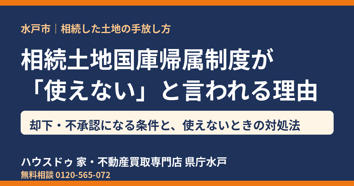 相続土地国庫帰属制度が使えない理由と却下・不承認の条件｜水戸市の相続土地相談はハウスドゥ 県庁水戸
