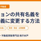 マンション名義変更を親子でする方法！共有名義から単独名義へ｜贈与・売買・費用・税金を解説【水戸市】
