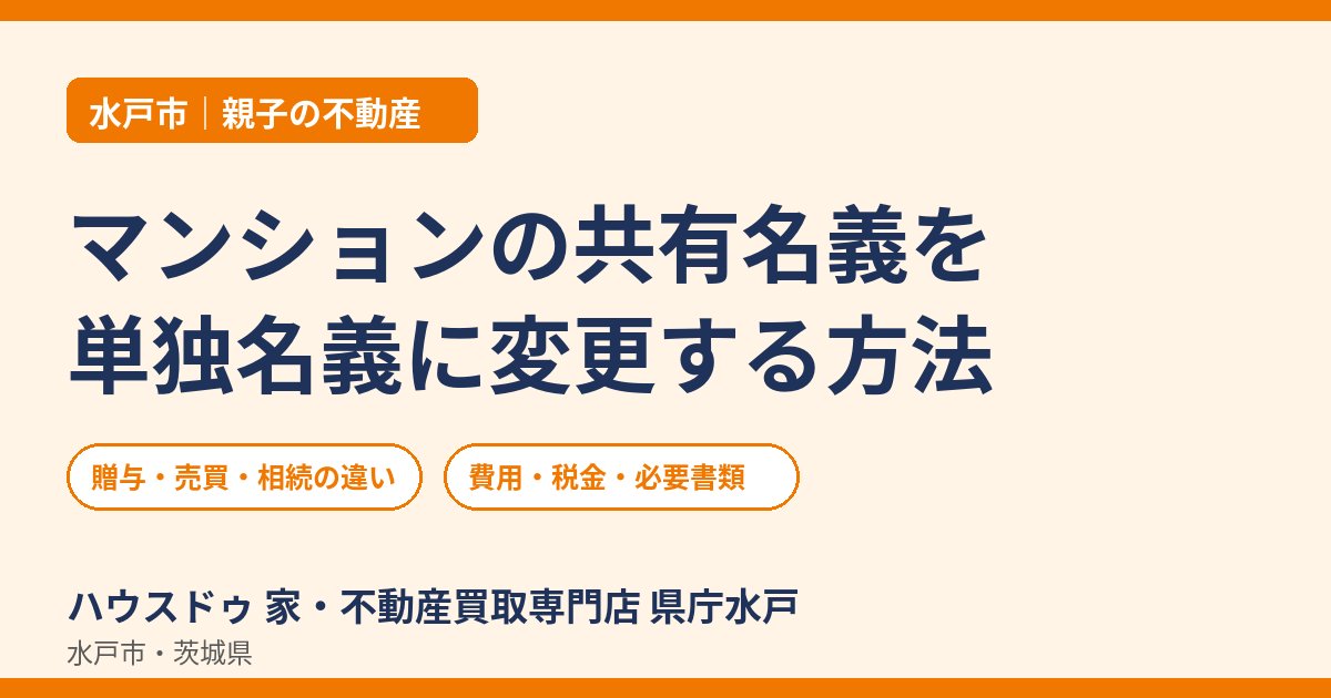マンション名義変更 親子｜共有名義を単独名義にする方法【水戸市・ハウスドゥ 県庁水戸】