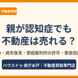 認知症の不動産売買は可能？意思能力・成年後見・家庭裁判所の許可・家族信託をわかりやすく解説【水戸市】