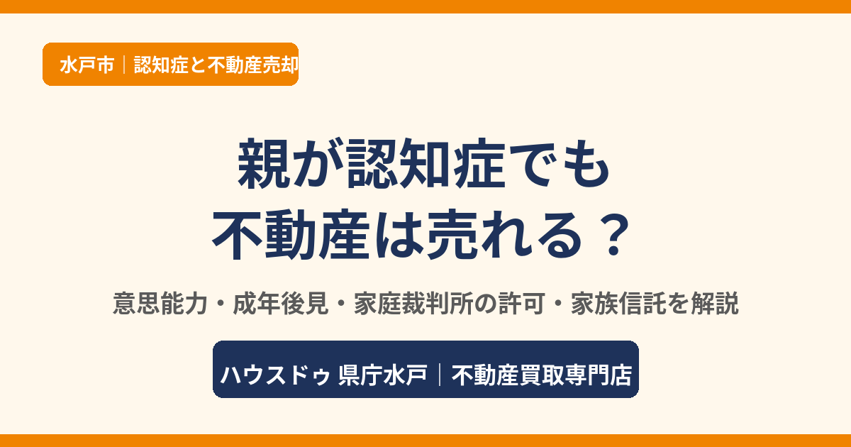 親が認知症でも不動産は売れる?意思能力・成年後見・家族信託を解説|ハウスドゥ 県庁水戸(水戸市)