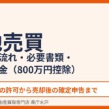 農地売買の手続き・流れ・税金を解説｜水戸市 ハウスドゥ 家・不動産買取専門店 県庁水戸