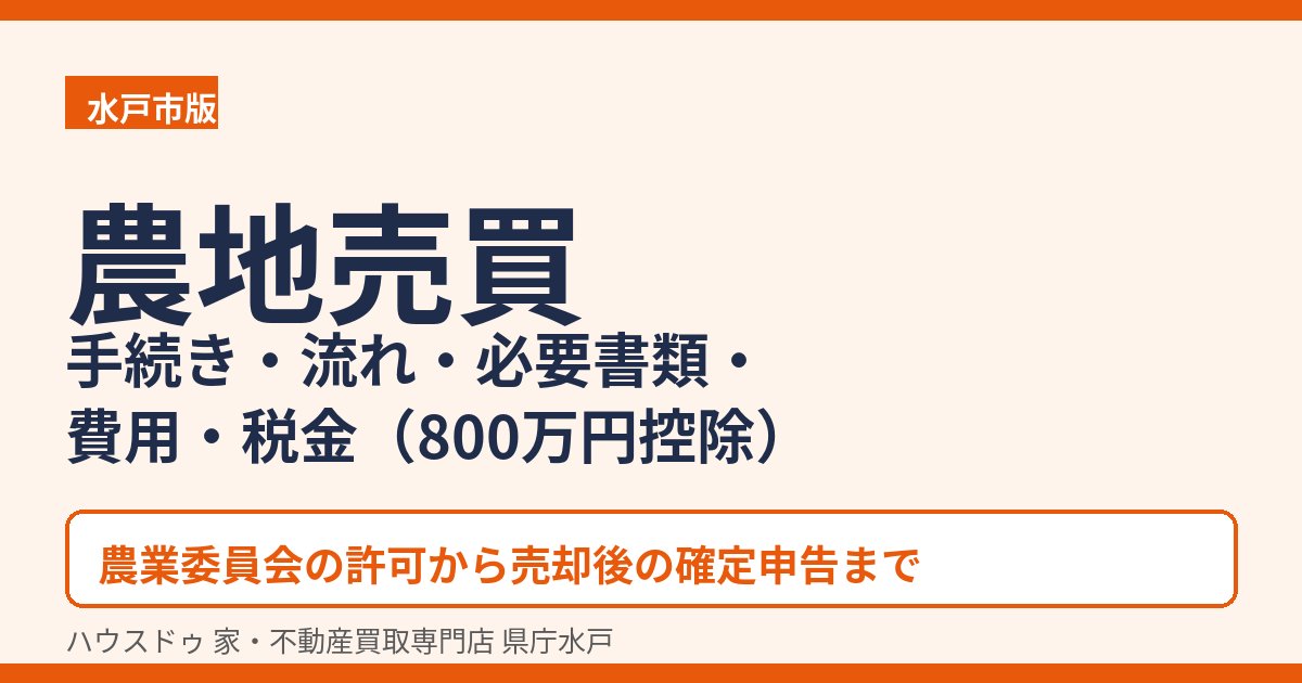 農地売買の手続き・流れ・税金を解説｜水戸市 ハウスドゥ 家・不動産買取専門店 県庁水戸