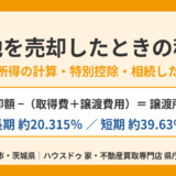 農地を売却したときの税金｜譲渡所得の計算・特別控除・相続した農地｜ハウスドゥ 県庁水戸（水戸市）