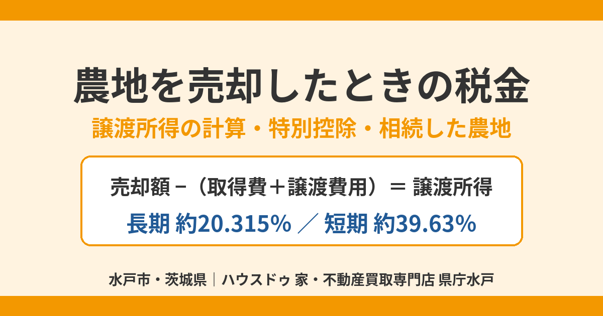 農地を売却したときの税金|譲渡所得の計算・特別控除・相続した農地|ハウスドゥ 県庁水戸(水戸市)