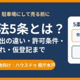 農地法5条とは？許可と届出の違い・申請の流れ｜水戸市の農地転用 ハウスドゥ 県庁水戸