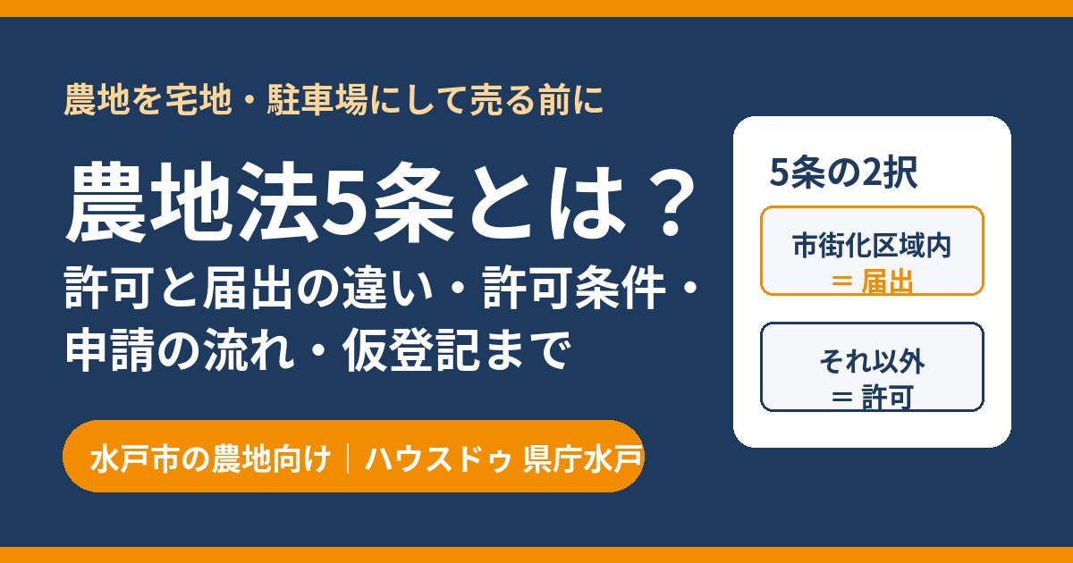 農地法5条とは？許可と届出の違い・申請の流れ｜水戸市の農地転用 ハウスドゥ 県庁水戸