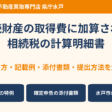 相続財産の取得費に加算される相続税の計算明細書の書き方・記載例｜水戸市 ハウスドゥ 県庁水戸