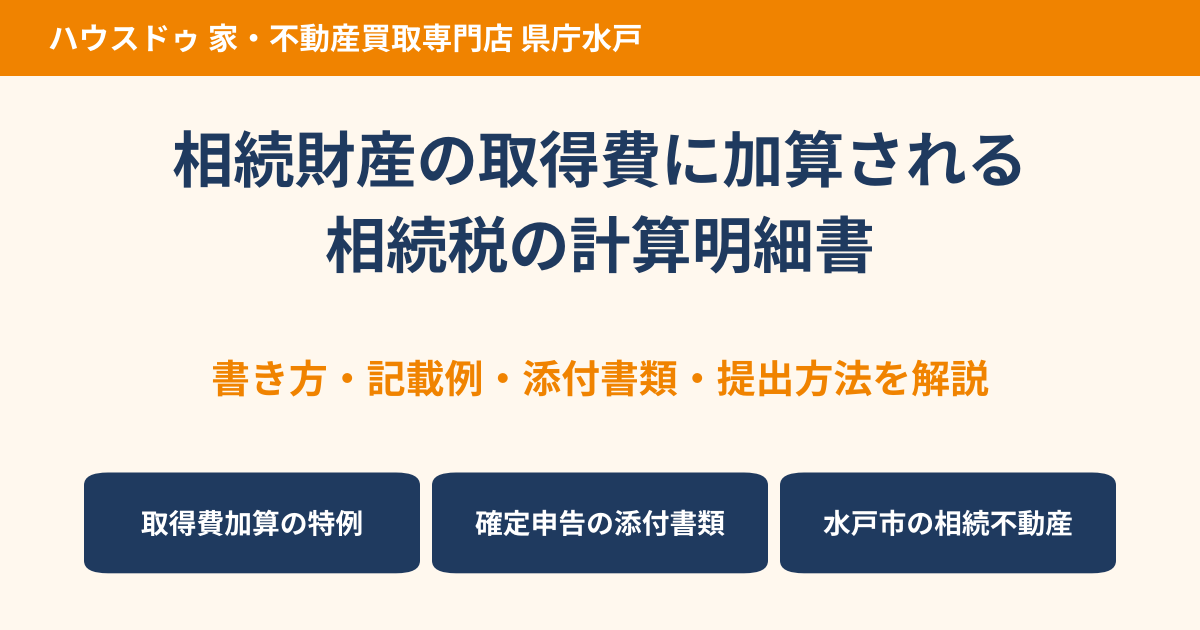 相続財産の取得費に加算される相続税の計算明細書の書き方・記載例｜水戸市 ハウスドゥ 県庁水戸