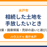 相続土地放棄とは？相続した土地を手放す方法｜水戸市のハウスドゥ 県庁水戸