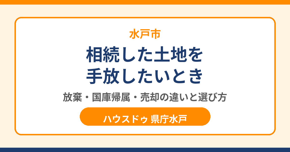 相続土地放棄とは?相続した土地を手放す方法|水戸市のハウスドゥ 県庁水戸