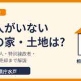 相続人がいない場合の家・土地はどうなる？相続財産清算人・特別縁故者・国庫帰属｜水戸市 ハウスドゥ 県庁水戸
