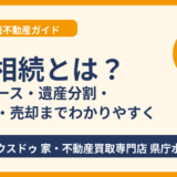 単独相続とは？なれるケース・兄弟がいる場合の進め方・相続登記・売却をわかりやすく解説【水戸市】