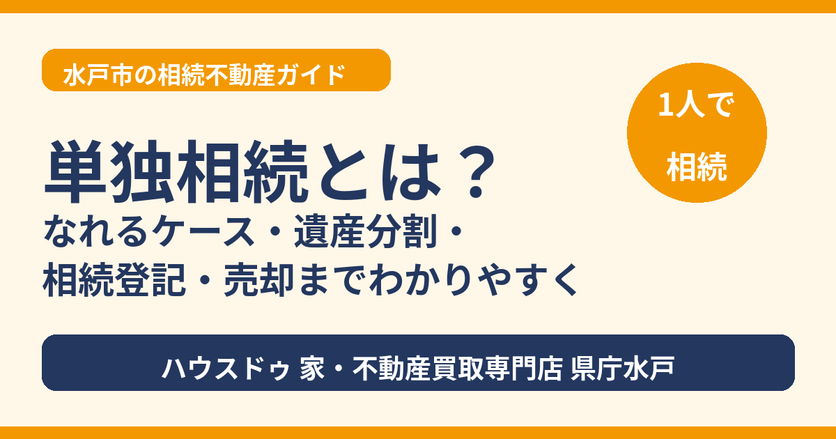 単独相続とは?なれるケース・相続登記・売却まで|水戸市|ハウスドゥ 家・不動産買取専門店 県庁水戸