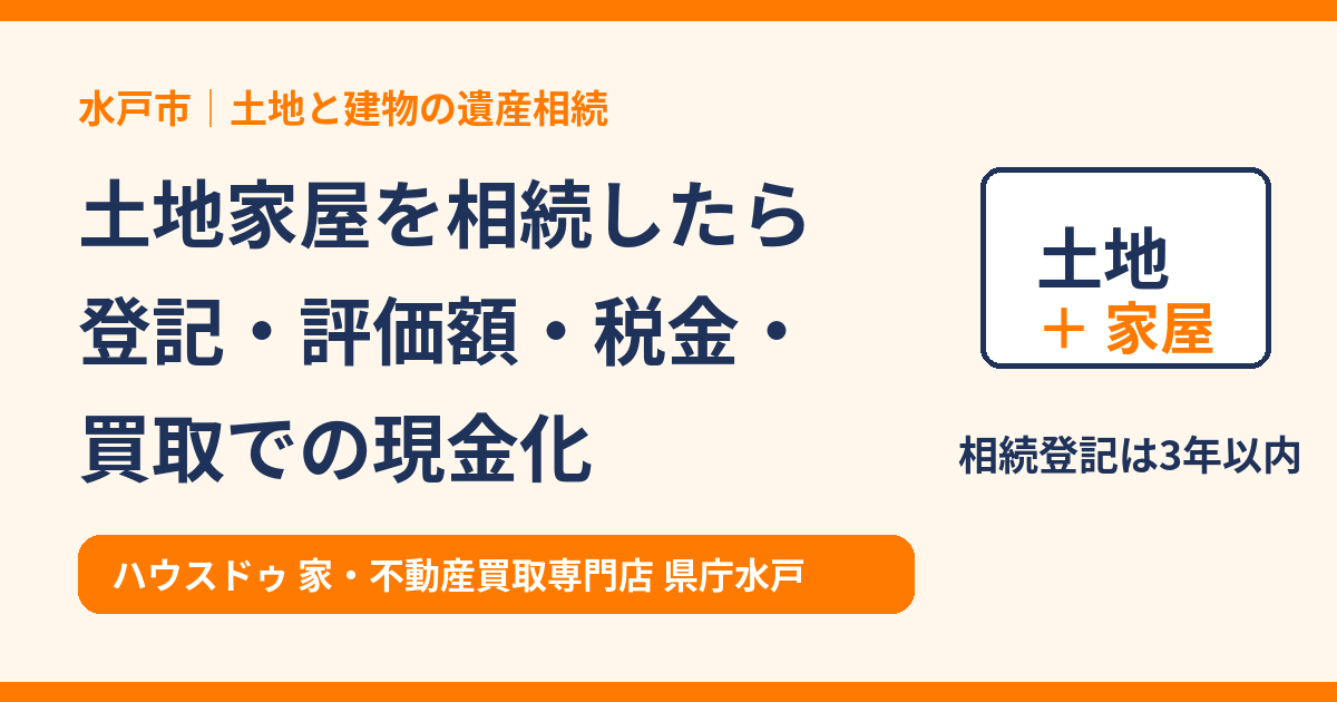土地家屋の遺産相続|登記・評価額・税金・買取での現金化|水戸市 ハウスドゥ 県庁水戸