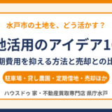 土地活用のアイデア10選｜初期費用を抑える方法と売却との比較【水戸市・2026年】｜ハウスドゥ 家・不動産買取専門店 県庁水戸