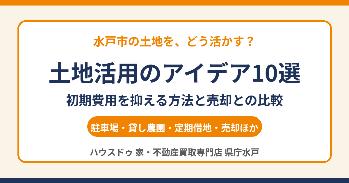 土地活用のアイデア10選｜初期費用を抑える方法と売却との比較【水戸市】ハウスドゥ 県庁水戸