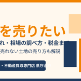 土地を売りたい！水戸市の相談先・流れ・相場の調べ方・費用と税金をわかりやすく解説【2026年】