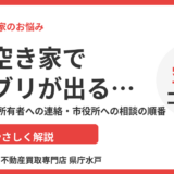 隣が空き家でゴキブリが出る｜水戸市の対処法｜ハウスドゥ 県庁水戸
