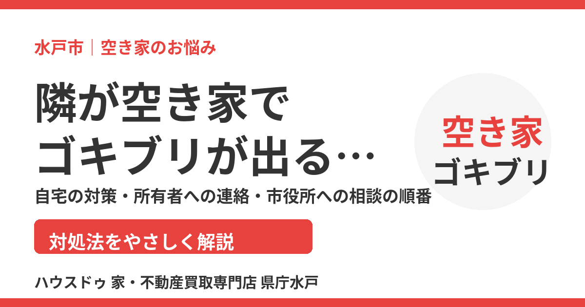隣が空き家でゴキブリが出る|水戸市の対処法|ハウスドゥ 県庁水戸