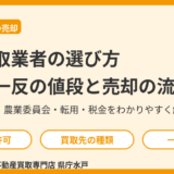 農地買取業者の選び方｜田んぼ一反の値段と売却の流れ・水戸市のハウスドゥ 県庁水戸