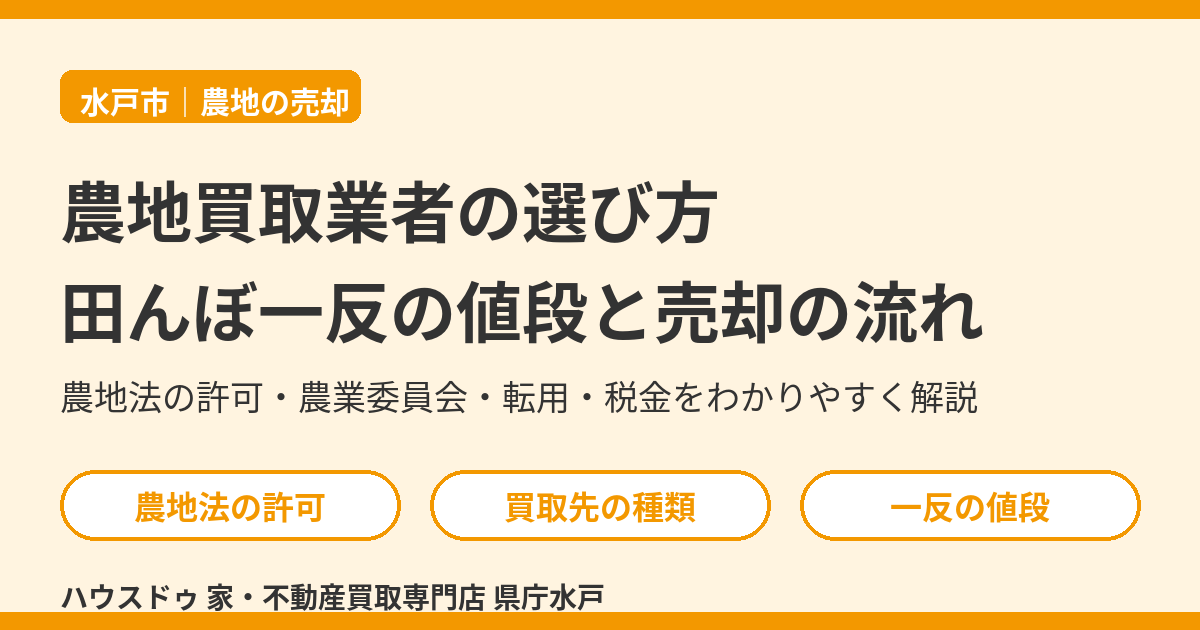 農地買取業者の選び方|田んぼ一反の値段と売却の流れ・水戸市のハウスドゥ 県庁水戸