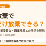 相続放棄で農地だけ放棄できる？水戸市の農地相続ガイド｜ハウスドゥ 県庁水戸