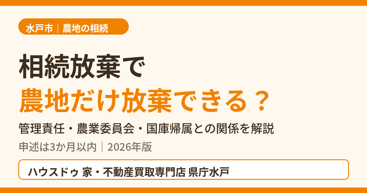 相続放棄で農地だけ放棄できる？水戸市の農地相続ガイド｜ハウスドゥ 県庁水戸