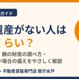 親の遺産がない人の割合は？相続の基礎知識｜水戸市のハウスドゥ 県庁水戸