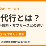 集金代行とは?仕組み・手数料・サブリースとの違い|水戸市の賃貸オーナー向け|ハウスドゥ 県庁水戸