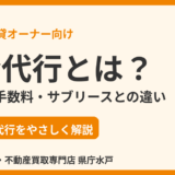 集金代行とは？仕組み・手数料・サブリースとの違い｜水戸市の賃貸オーナー向け｜ハウスドゥ 県庁水戸