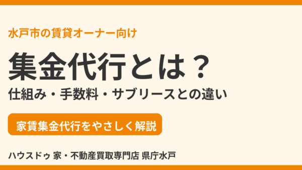 集金代行とは？家賃集金代行の仕組み・手数料・サブリースとの違い【水戸市の賃貸オーナー向け】