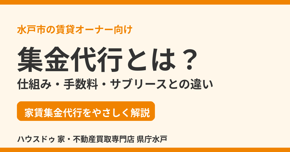 集金代行とは？仕組み・手数料・サブリースとの違い｜水戸市の賃貸オーナー向け｜ハウスドゥ 県庁水戸