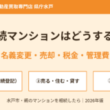 相続マンションはどうする？名義変更・売却・税金・管理費を親のマンション別にわかりやすく解説【2026年・水戸市】