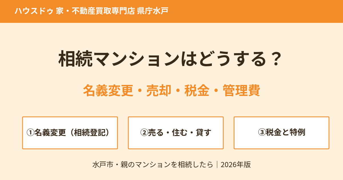 相続マンションはどうする?名義変更・売却・税金・管理費|水戸市|ハウスドゥ 県庁水戸