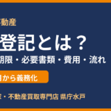 相続登記とは？義務化の期限・必要書類・費用・手続きの流れをわかりやすく解説【2026年・水戸市】