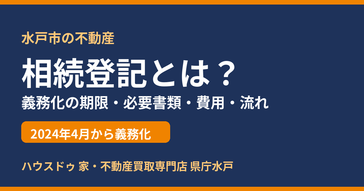 相続登記とは?義務化の期限・必要書類・費用・流れ|水戸市|ハウスドゥ 県庁水戸