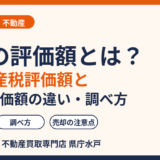 建物の評価額とは？固定資産税評価額と相続税評価額の違い・調べ方｜水戸市の相続・不動産売却はハウスドゥ 県庁水戸