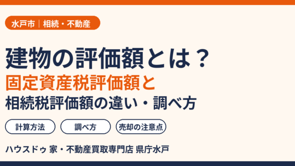 建物の評価額とは？固定資産税評価額・相続税評価額の計算方法と調べ方をわかりやすく解説【水戸市】