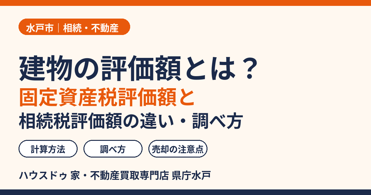 建物の評価額とは?固定資産税評価額と相続税評価額の違い・調べ方|水戸市の相続・不動産売却はハウスドゥ 県庁水戸