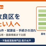 土地改良区を辞めたい人へ｜脱退の条件と手続き（水戸市・ハウスドゥ 県庁水戸）