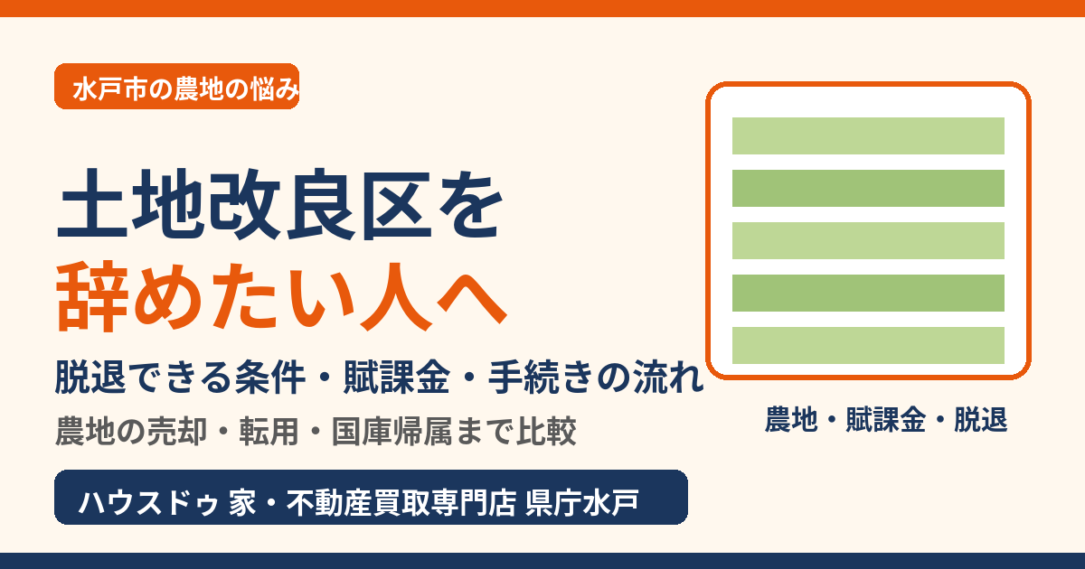 土地改良区を辞めたい人へ｜脱退の条件と手続き（水戸市・ハウスドゥ 県庁水戸）