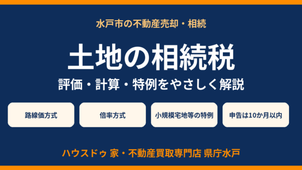 土地の相続税とは？評価額の計算方法・小規模宅地等の特例・申告までの流れをわかりやすく解説【水戸市】