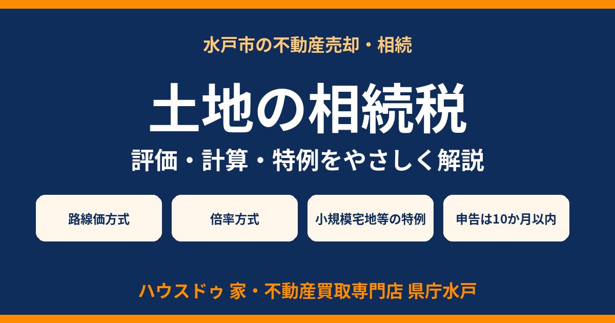 土地の相続税の評価・計算・特例をやさしく解説|水戸市の相続はハウスドゥ 県庁水戸